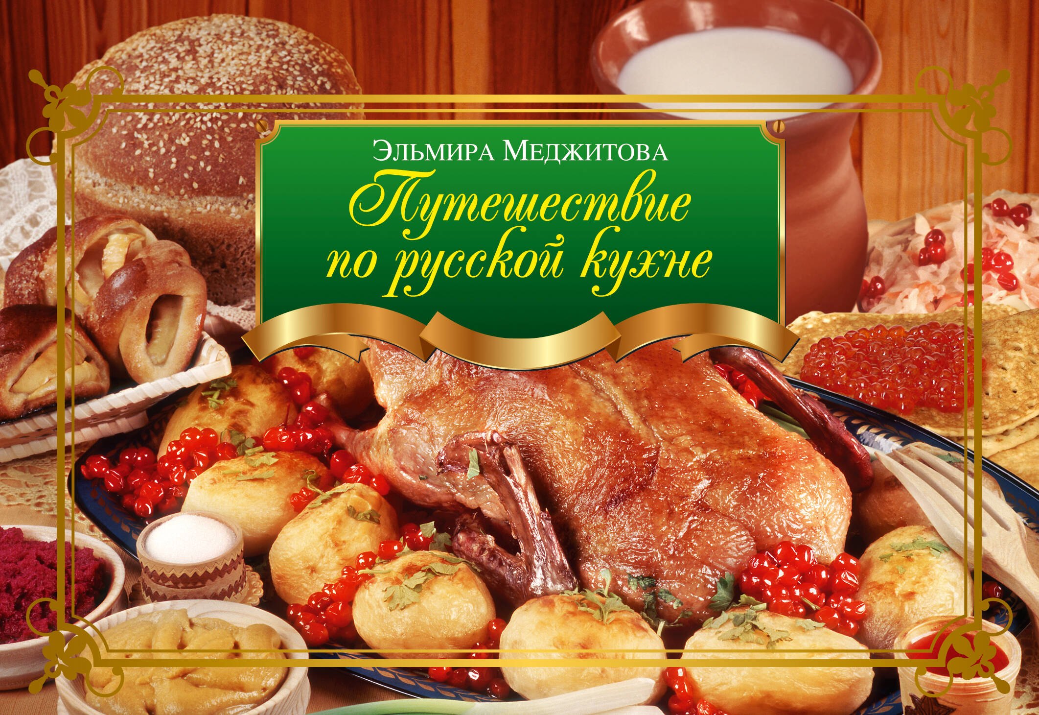 

Путешествие по русской кухне