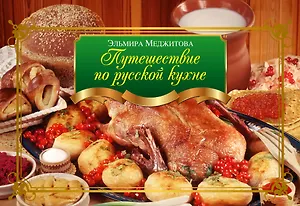 Путешествие по русской кухне