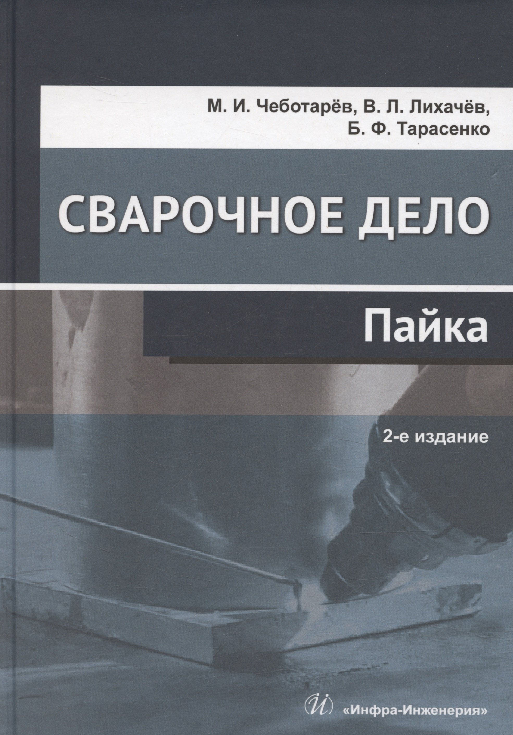 Лихачев Владимир Леонидович: Сварочное дело: пайка