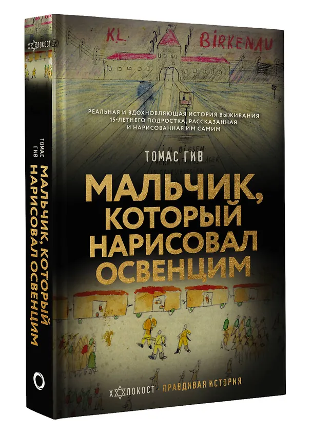 Книга Мальчик, который нарисовал Освенцим (Томас Гив) — 4