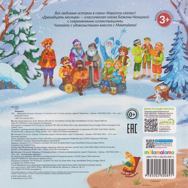 Книга Двенадцать месяцев (Божена Немцова) — 2