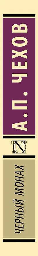 Книга Черный монах: сборник (Антон Чехов) — 4