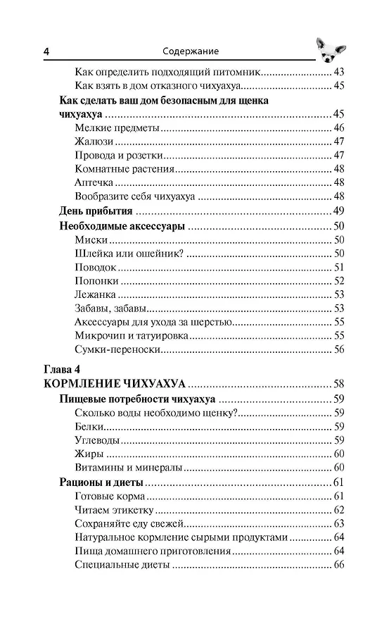 Книга Чихуахуа. Любимцы на ладони (Тэмми Джэн) — 4
