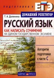 Русский язык Как написать сочинение на едином государственном экзамене (мягк)(Домашний репетитор Подготовка к ЕГЭ). Долинина Т. (Лагуна Арт) — 2143987 — 1