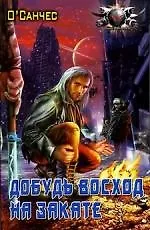 Добудь восход на закате ( Суть острова)