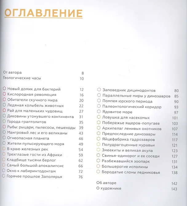 Книга Древние чудовища России. Палеонтологические истории для детей и взрослых (Антон Нелихов) — 4