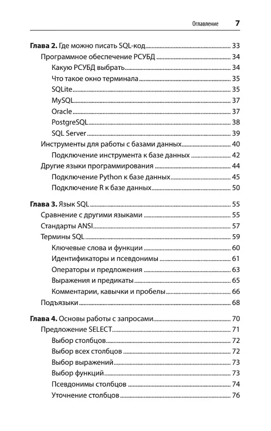 Книга SQL. Pocket guide (Элис Жао) — 7