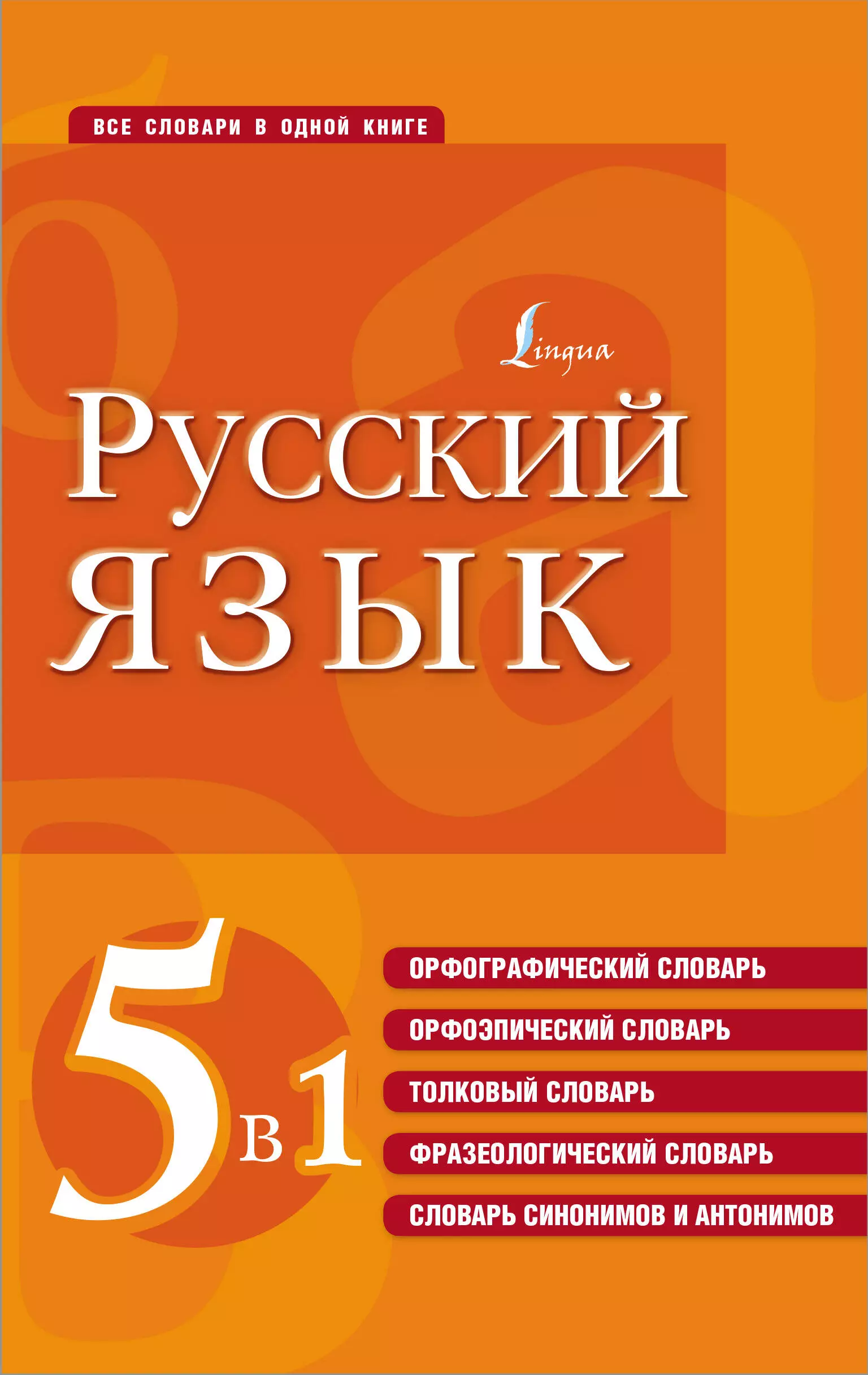 Русский язык. 5 в 1 = Все словари в одной книге: Орфографический словарь. Орфоэпический словарь. Толковый словарь. Фразеологический словарь. Словарь синонимов и антонимов