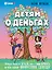 Детям о деньгах. Откуда берутся деньги, как с ними дружить и что такое финансовая свобода — 3019108 — 1