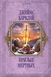 Призыв мертвых 2181895