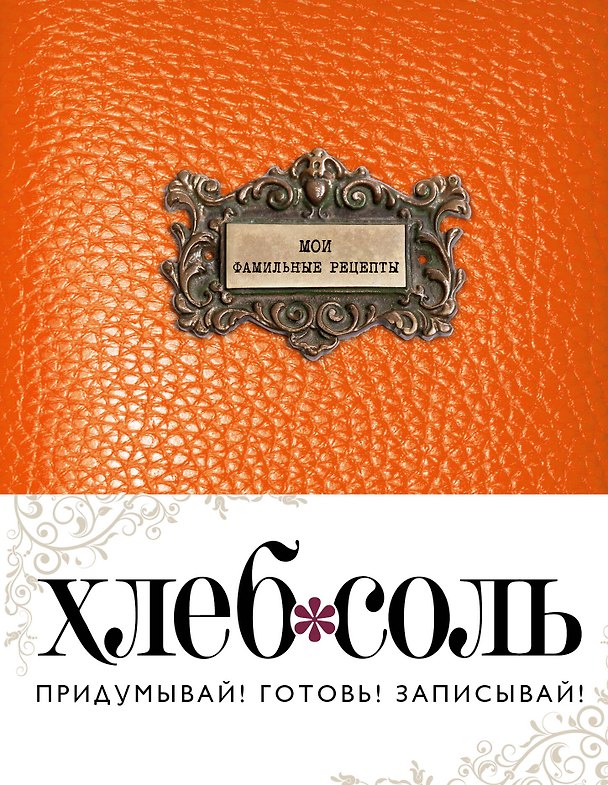 Книга Мои фамильные рецепты (Темный апельсин) () — 1