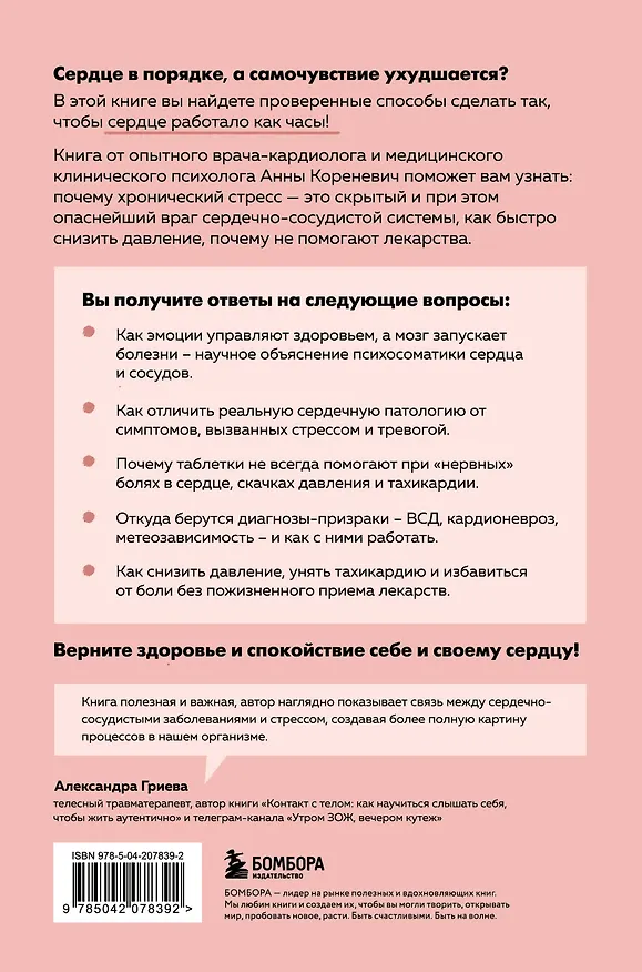 Книга Психосоматика болезней сердца. Эффективные практики против инфаркта, аритмии и болезней сосудов (Анна Кореневич) — 2