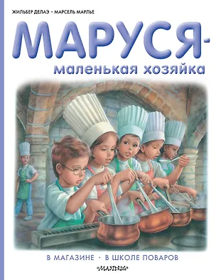 Книга Маруся - маленькая хозяйка: В магазине. В школе поваров (Жильбер Делаэ)