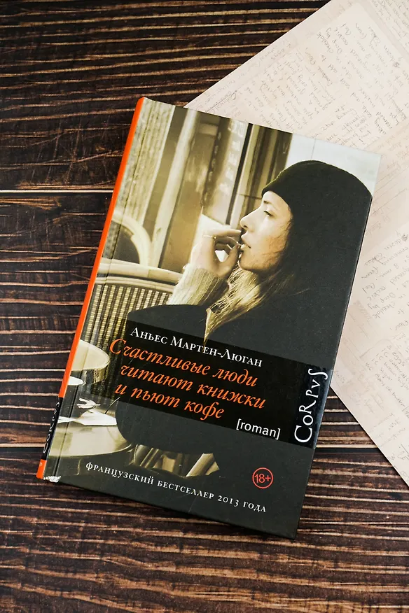 Книга Счастливые люди читают книжки и пьют кофе (Аньес Мартен-Люган) — 6
