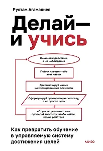 Делай — и учись. Как превратить обучение в управляемую систему достижения целей