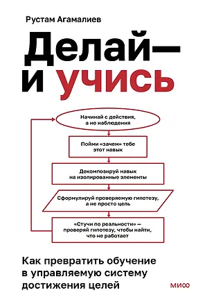 Книга Делай — и учись. Как превратить обучение в управляемую систему достижения целей (Рустам Агамалиев)