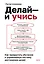 Делай — и учись. Как превратить обучение в управляемую систему достижения целей — 3153858 — 1