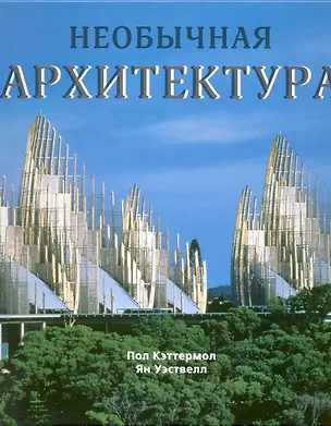Книга Необычная архитектура. ()