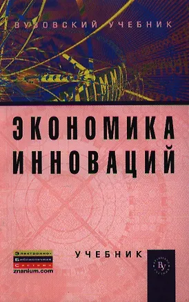 Книга Экономика инноваций: Учебник / 2-е изд., перераб. и доп. (Владимир Горфинкель)