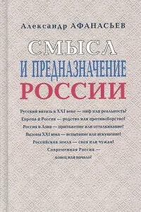 Смысл и предназначение России