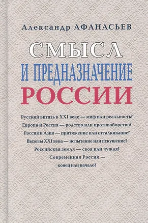 Книга Смысл и предназначение России (Александр Афанасьев)