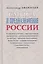 Смысл и предназначение России — 2375443 — 1