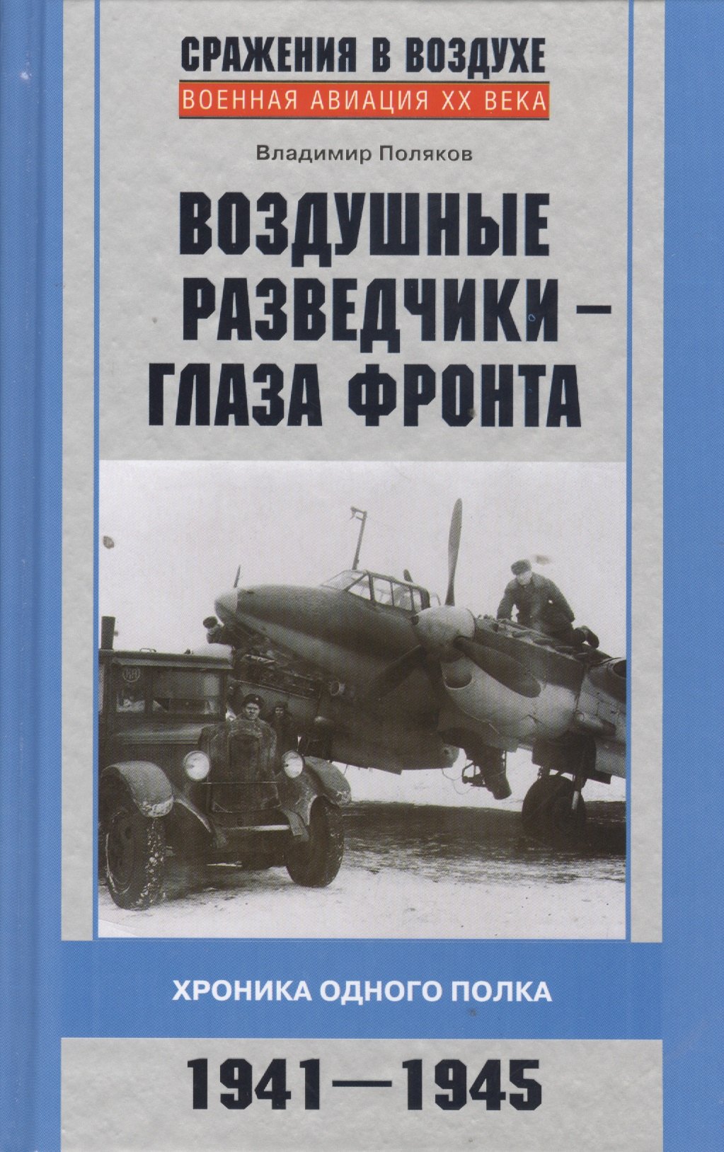 

Воздушные разведчики - глаза фронта 1941-1945