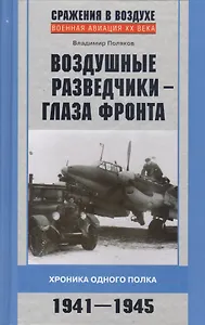 Воздушные разведчики - глаза фронта 1941-1945