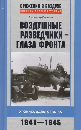 Воздушные разведчики - глаза фронта 1941-1945 — 2395263 — 1