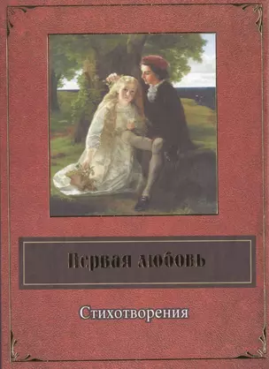 Первая любовь. Стихотворения — 2509181 — 1