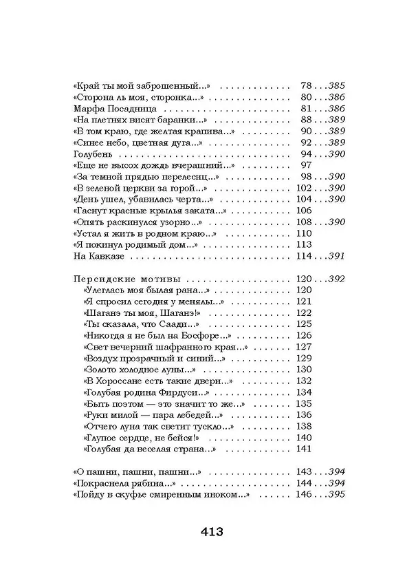Книга Жизнь моя, иль ты приснилась мне? Стихотворения 1910–1925 годов (Сергей Есенин) — 6