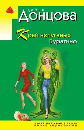 Край непуганых Буратино — 3074867 — 1