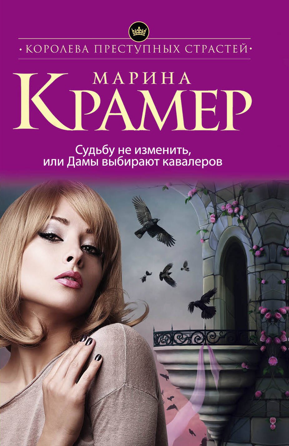 

Судьбу не изменить, или Дамы выбирают кавалеров