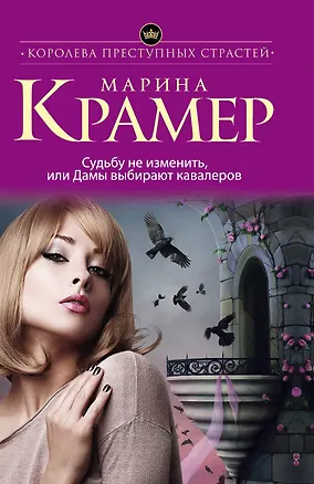 Книга Судьбу не изменить, или Дамы выбирают кавалеров (Марина Крамер)
