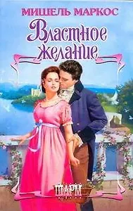Властное желание: роман / (Шарм). Маркос М. (АСТ)