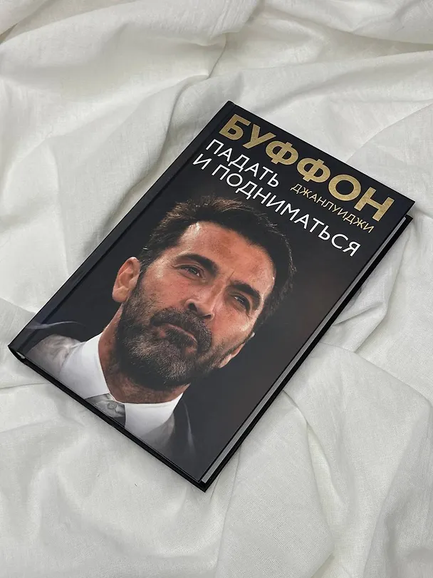 Книга Падать и подниматься (Джанлуиджи Буффон) — 8