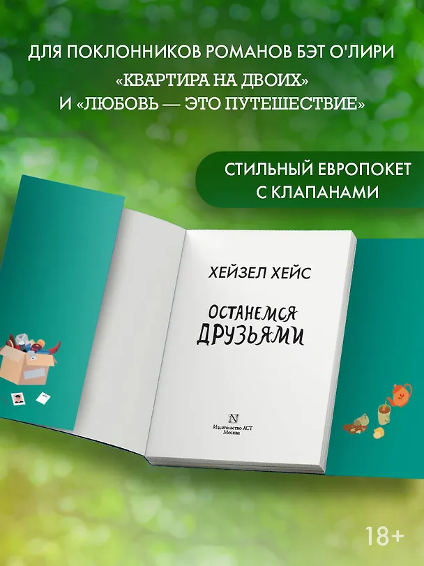 Книга Останемся друзьями (Хейзел Хейс) — 5