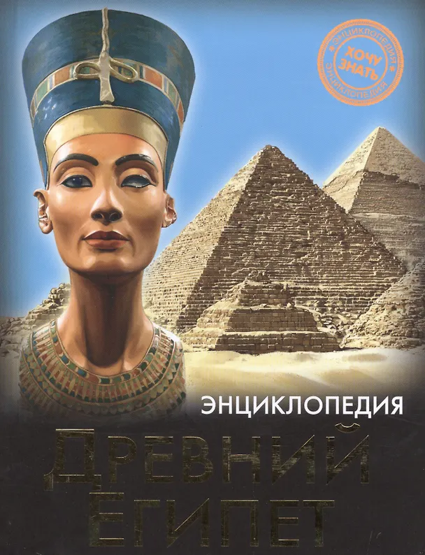 Книга Древний Египет () — 1