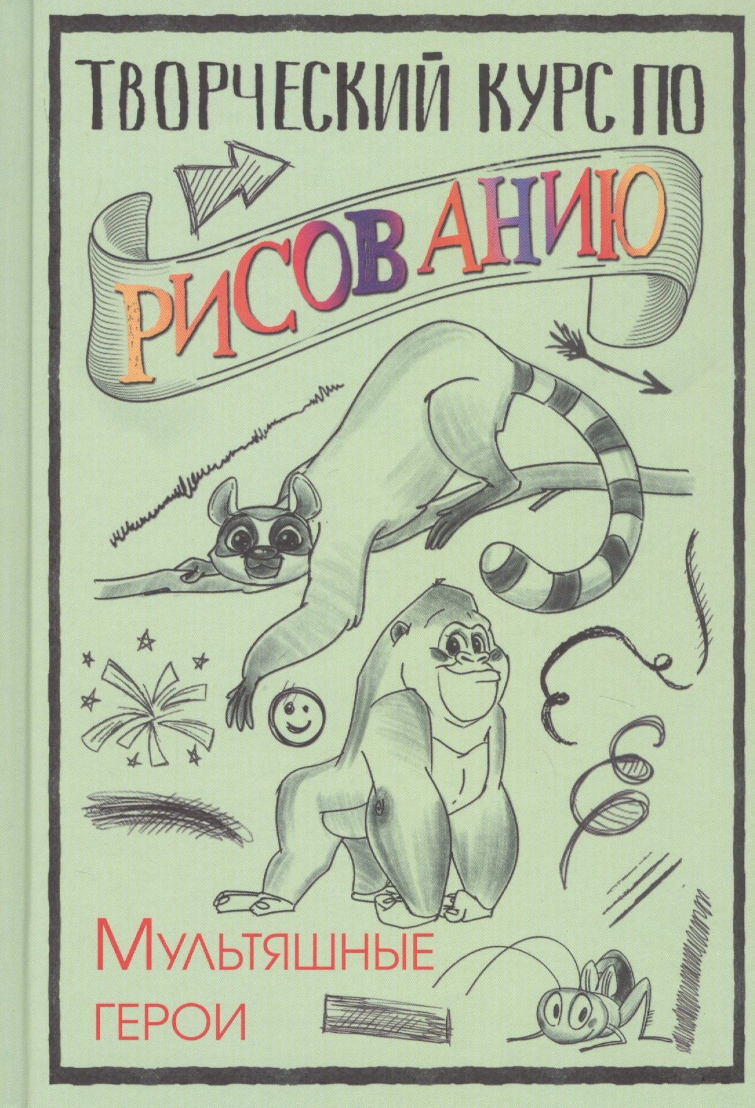 

Творческий курс по рисованию. Мультяшные герои