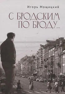 С Бродским по Броду