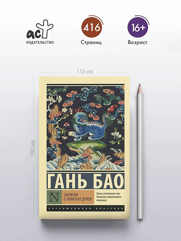 Книга Записки о поисках духов (Гань Бао) — 5