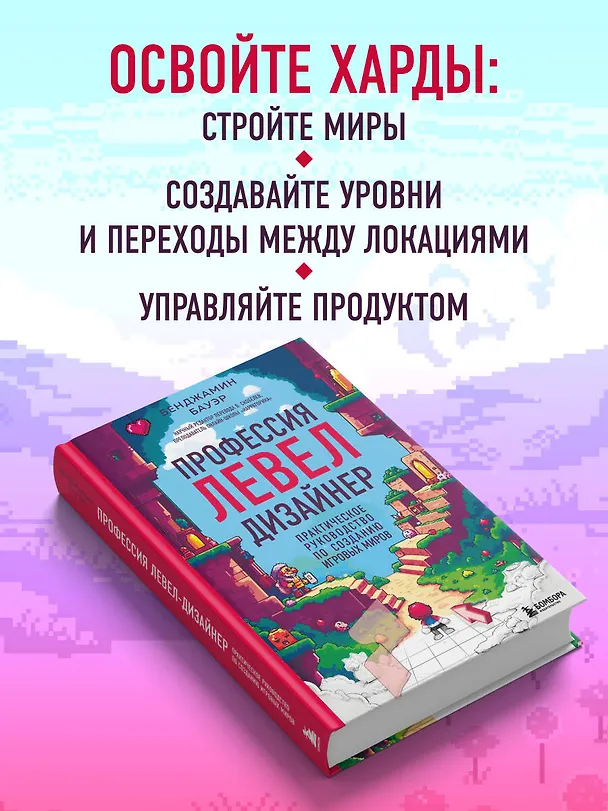 Книга Профессия левел-дизайнер: Практическое руководство по созданию игровых миров (Бенджамин Бауэр) — 7