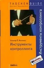 Инструменты контроллинга.
