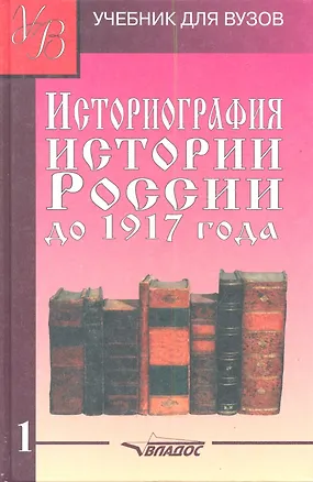 Книга Историография Истории России до 1917 года: Учебник для вузов в 2-х тт. Т.1. (Марина Лачаева)