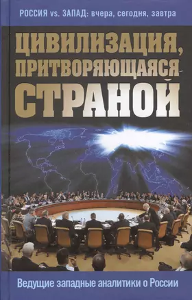 Цивилизация, притворяющаяся страной. Ведущие западные аналитики о России — 2507973 — 1