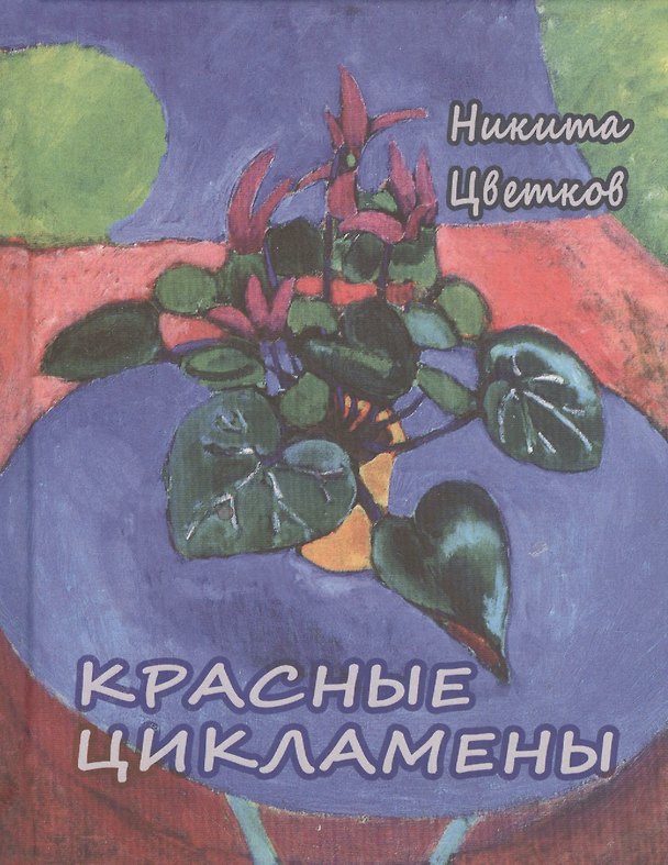 Книга Красные цикламены () — 1