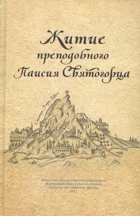 Житие прп. Паисия Святогорца, перевод с греч. — 2561287 — 1