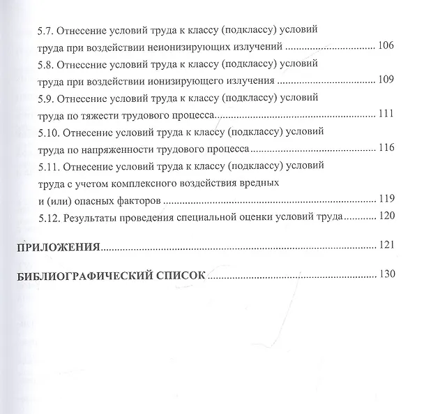 Книга Оценка рабочих мест по условиям труда: Учебное пособие () — 4