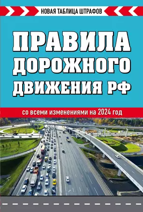 Правила дорожного движения Российской Федерации. Новая таблица штрафов. Со всеми изменениями на 2024 год — 3010926 — 1