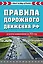 Правила дорожного движения РФ. Новая таблица штрафов 2024 — 3010926 — 1